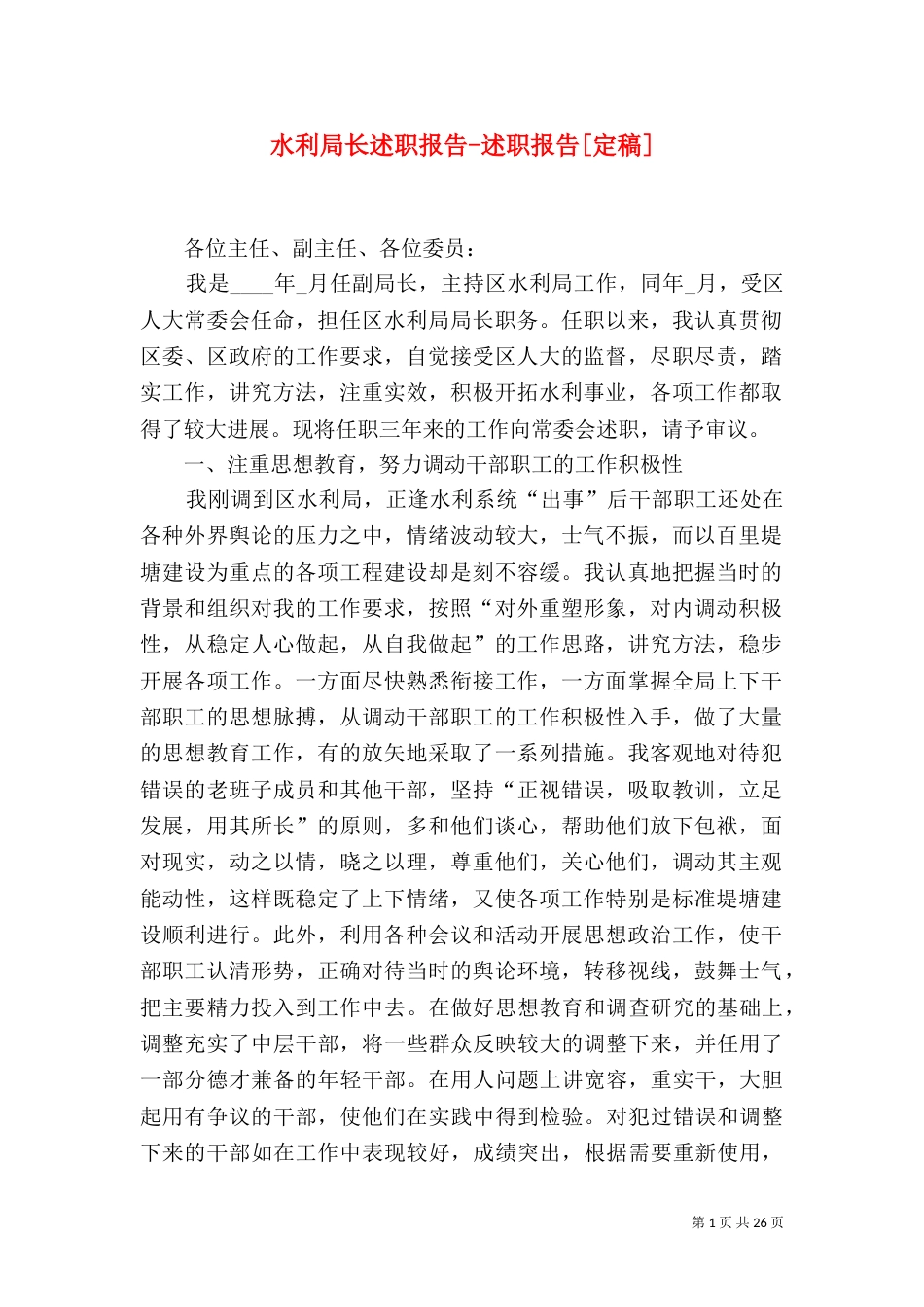 水利局长述职报告-述职报告[定稿]_第1页