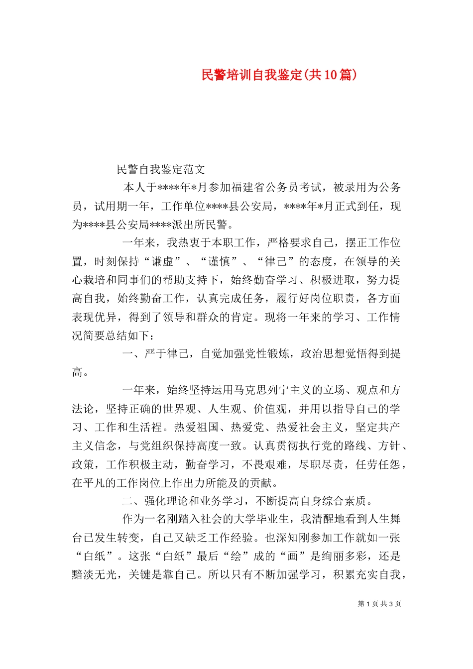 民警培训自我鉴定(共10篇)（三）_第1页