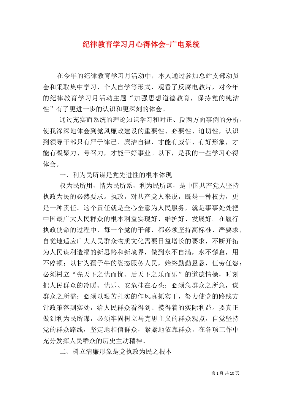 纪律教育学习月心得体会-广电系统_第1页