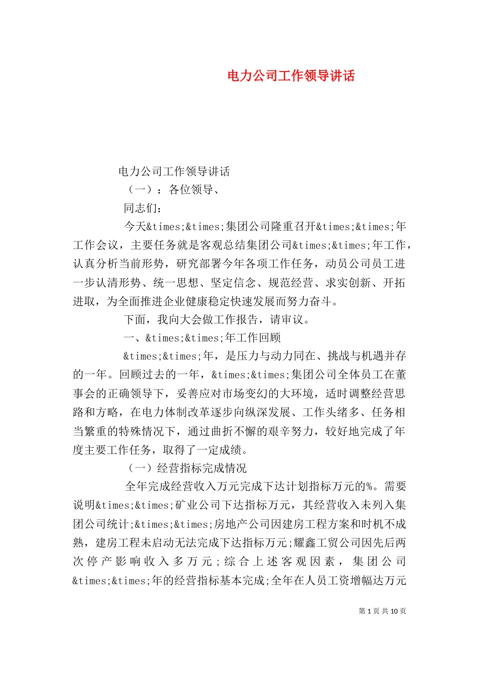 电力公司工作领导讲话_第1页