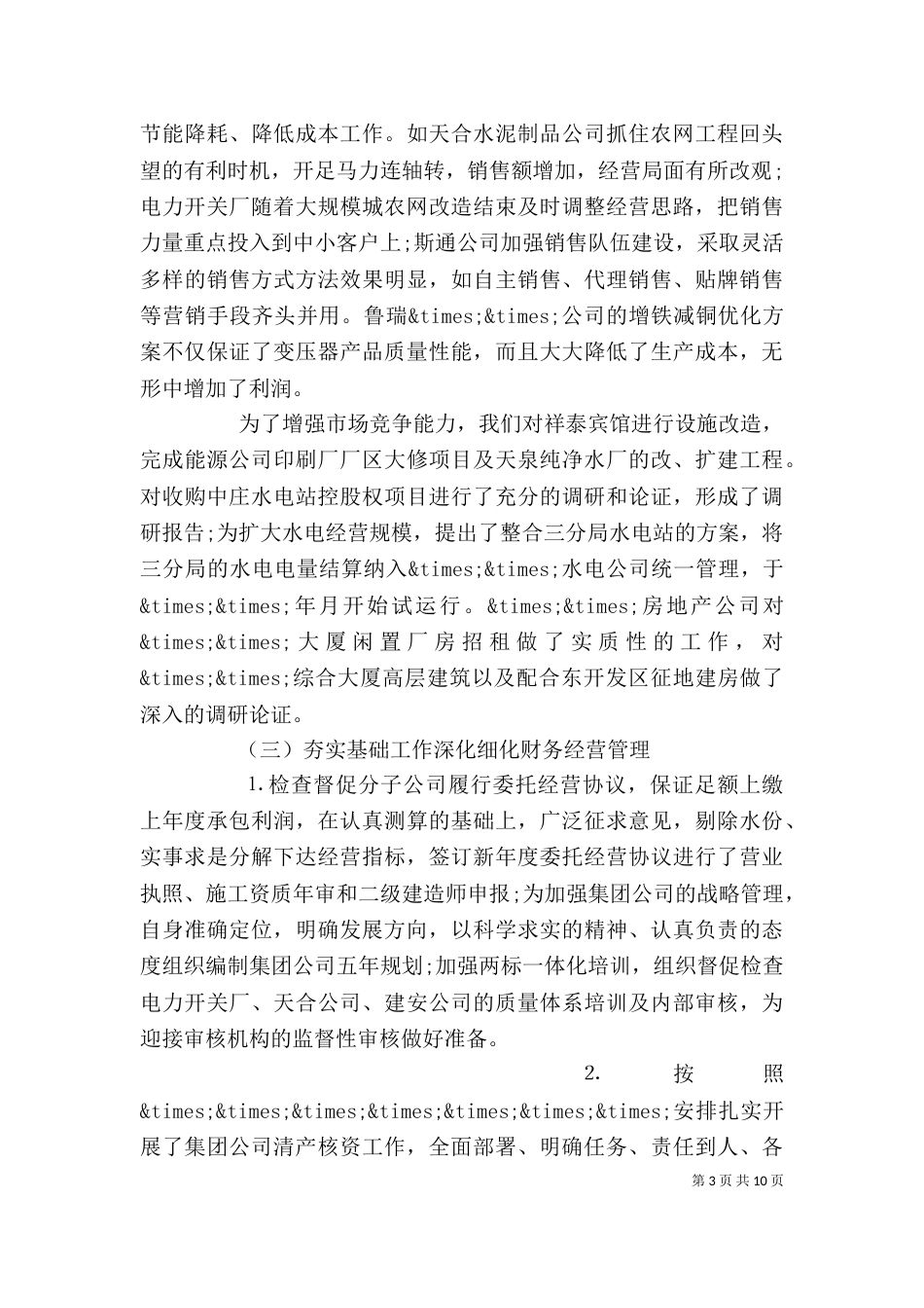 电力公司工作领导讲话_第3页