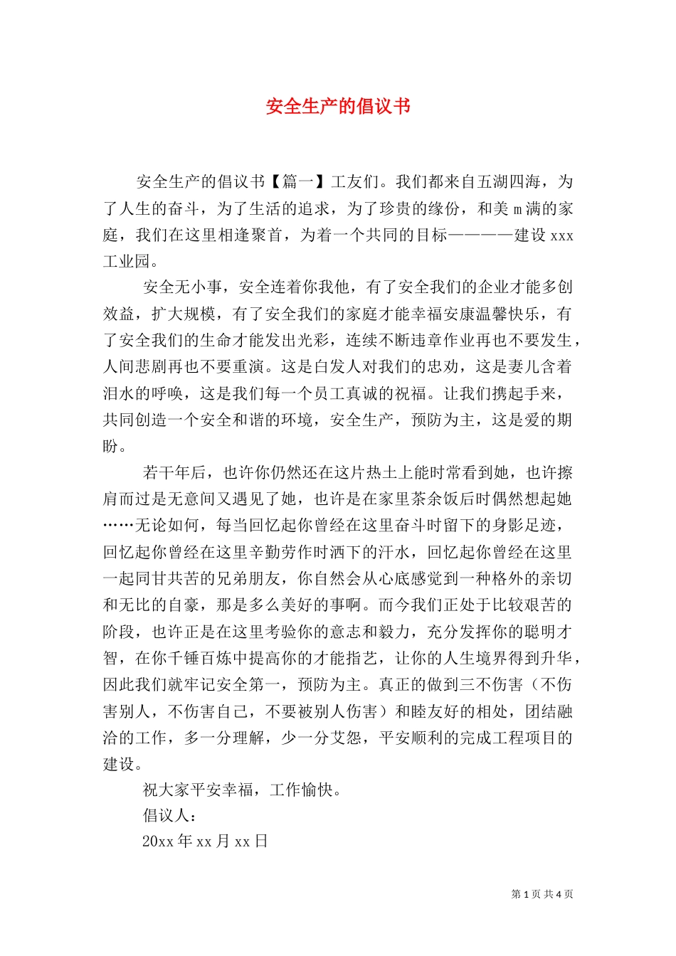 安全生产的倡议书_第1页