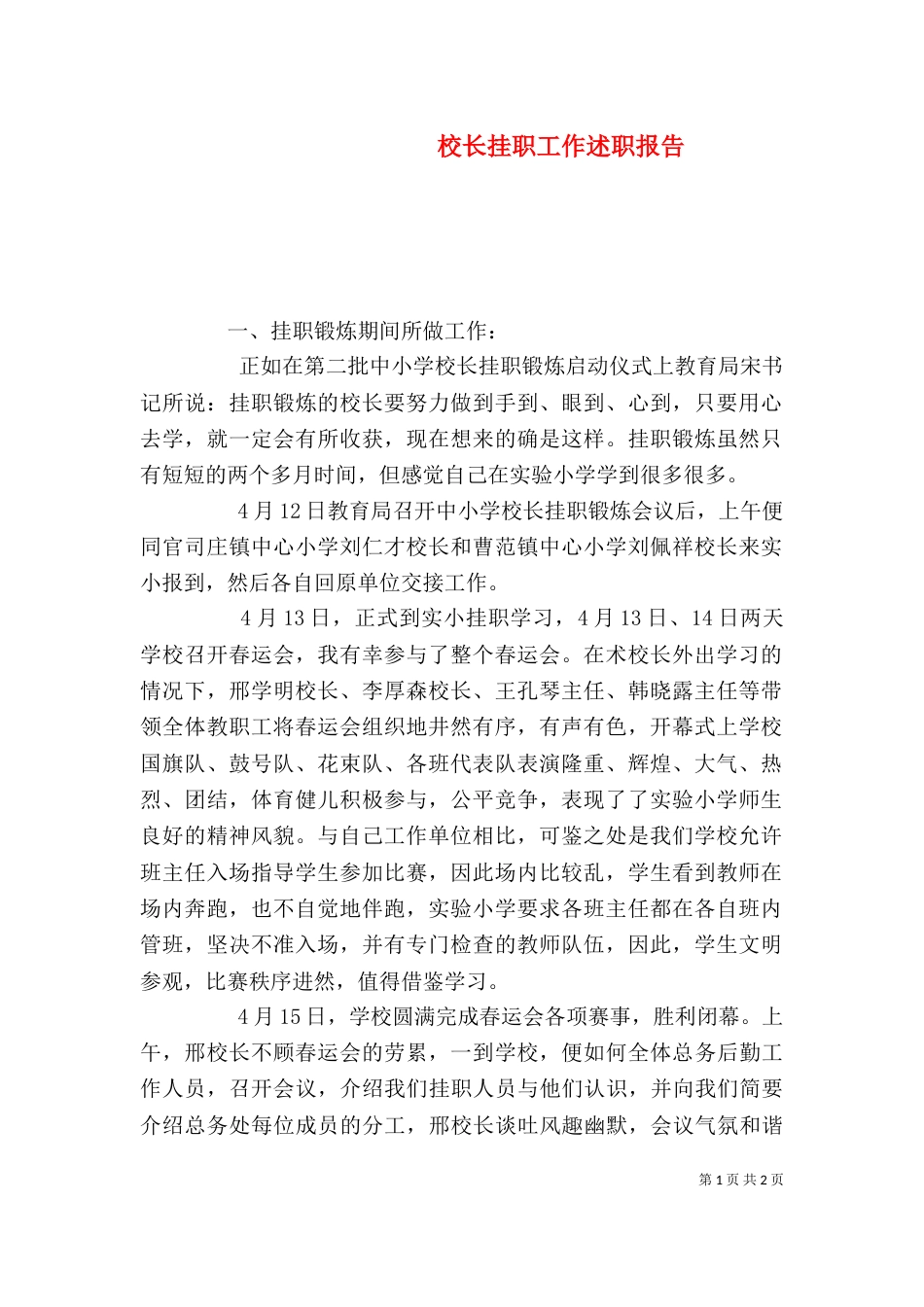 校长挂职工作述职报告（一）_第1页