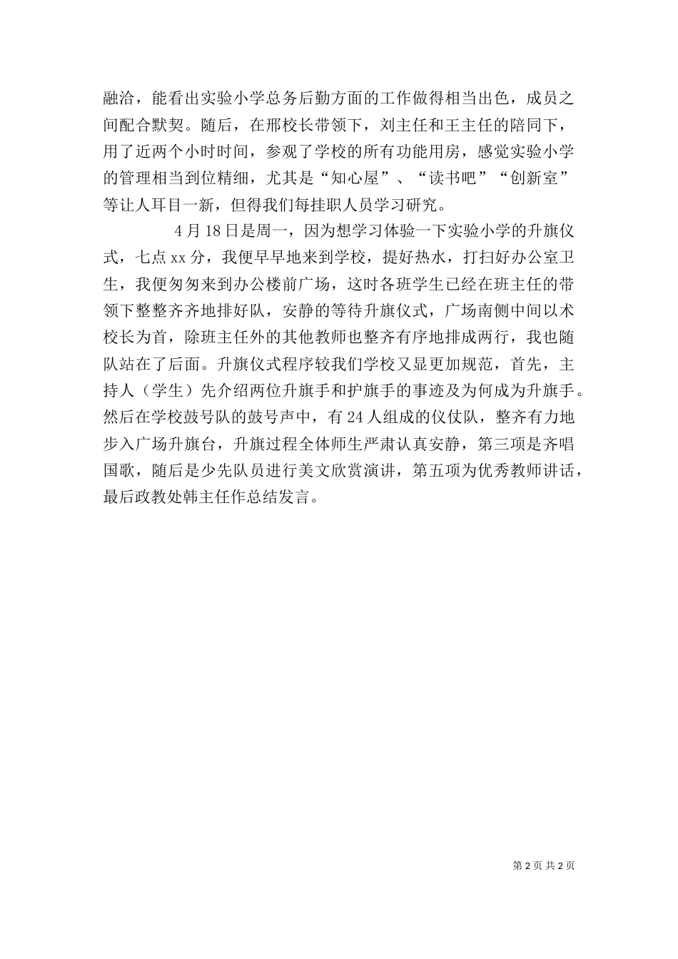 校长挂职工作述职报告（一）_第2页