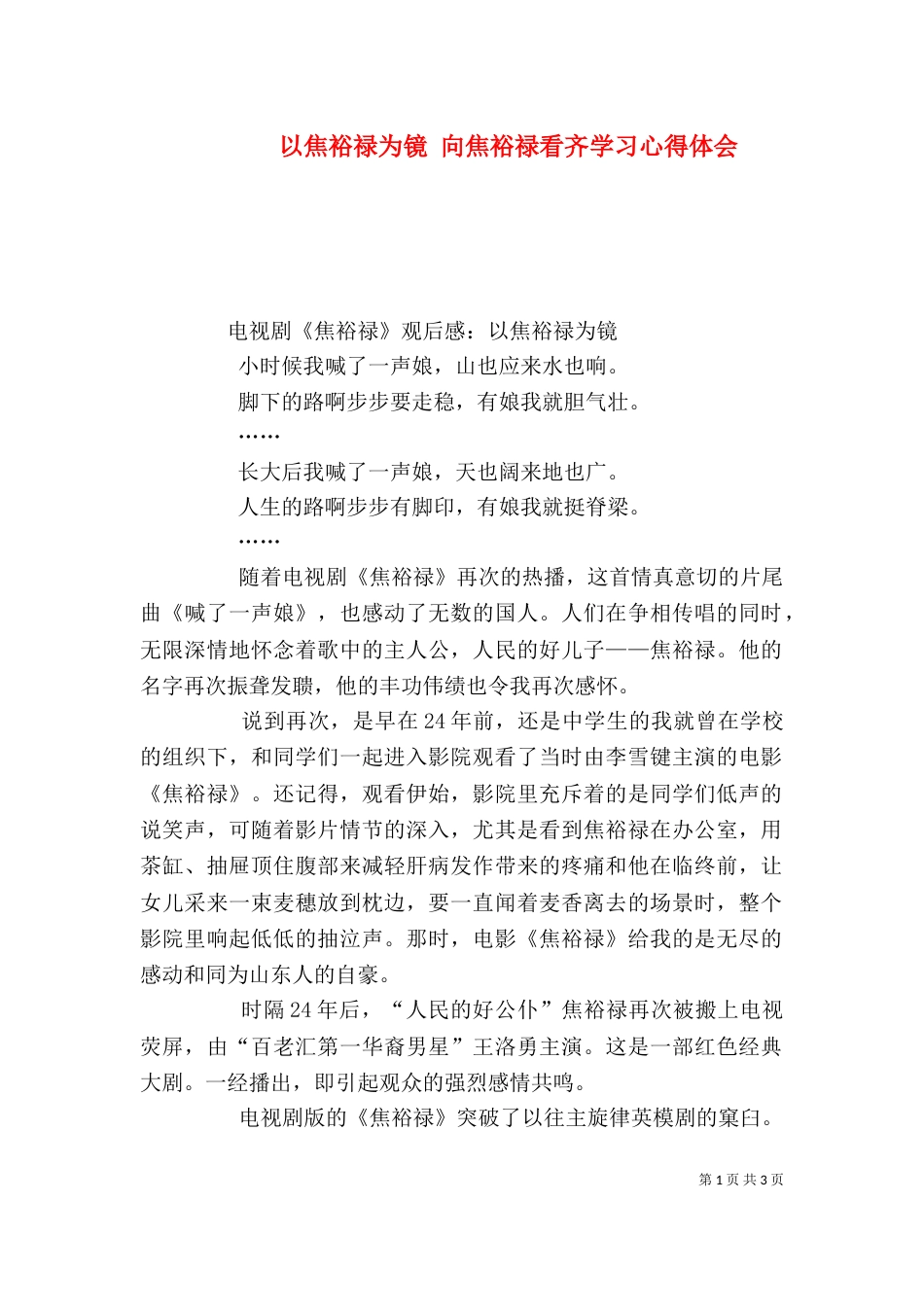 以焦裕禄为镜 向焦裕禄看齐学习心得体会（二）_第1页