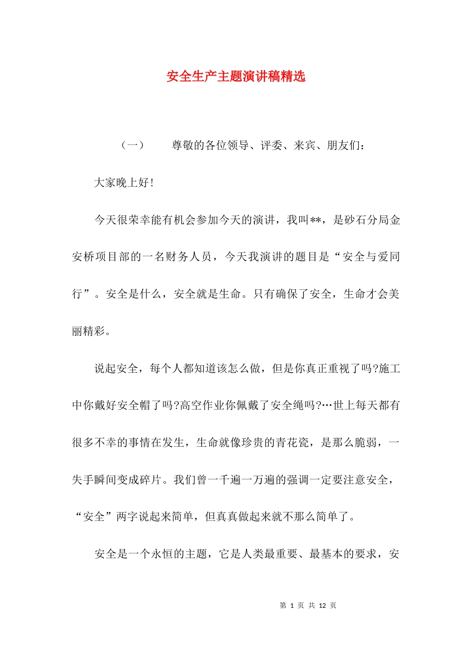 （精选）安全生产主题演讲稿精选_第1页