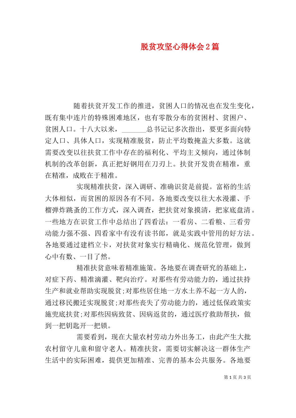 脱贫攻坚心得体会2篇_第1页