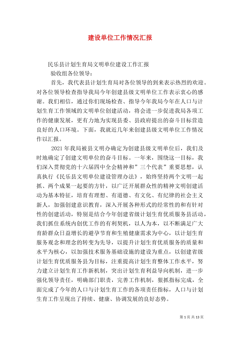 建设单位工作情况汇报_第1页