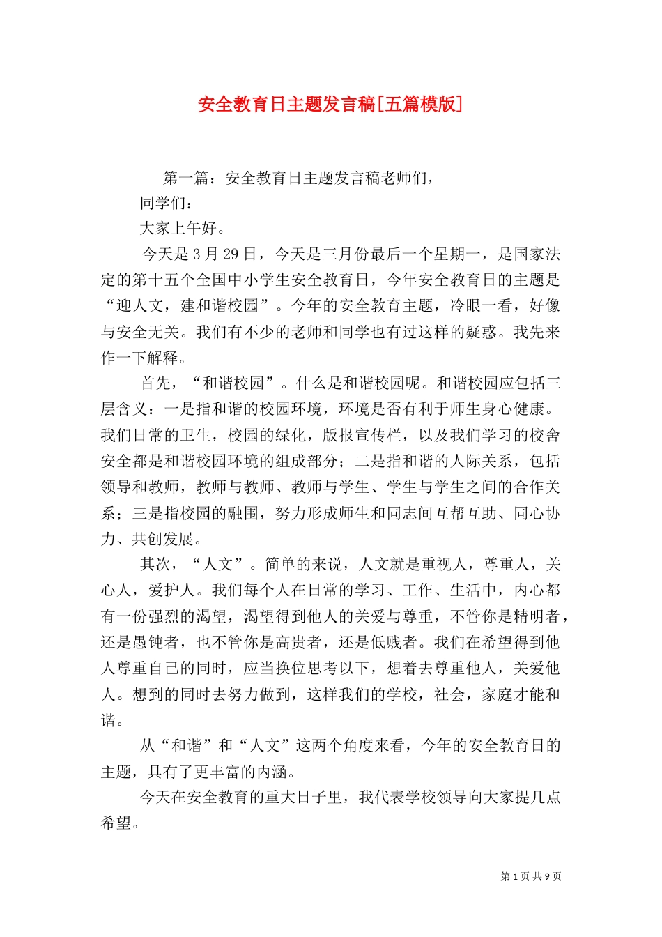 安全教育日主题发言稿[五篇模版]_第1页