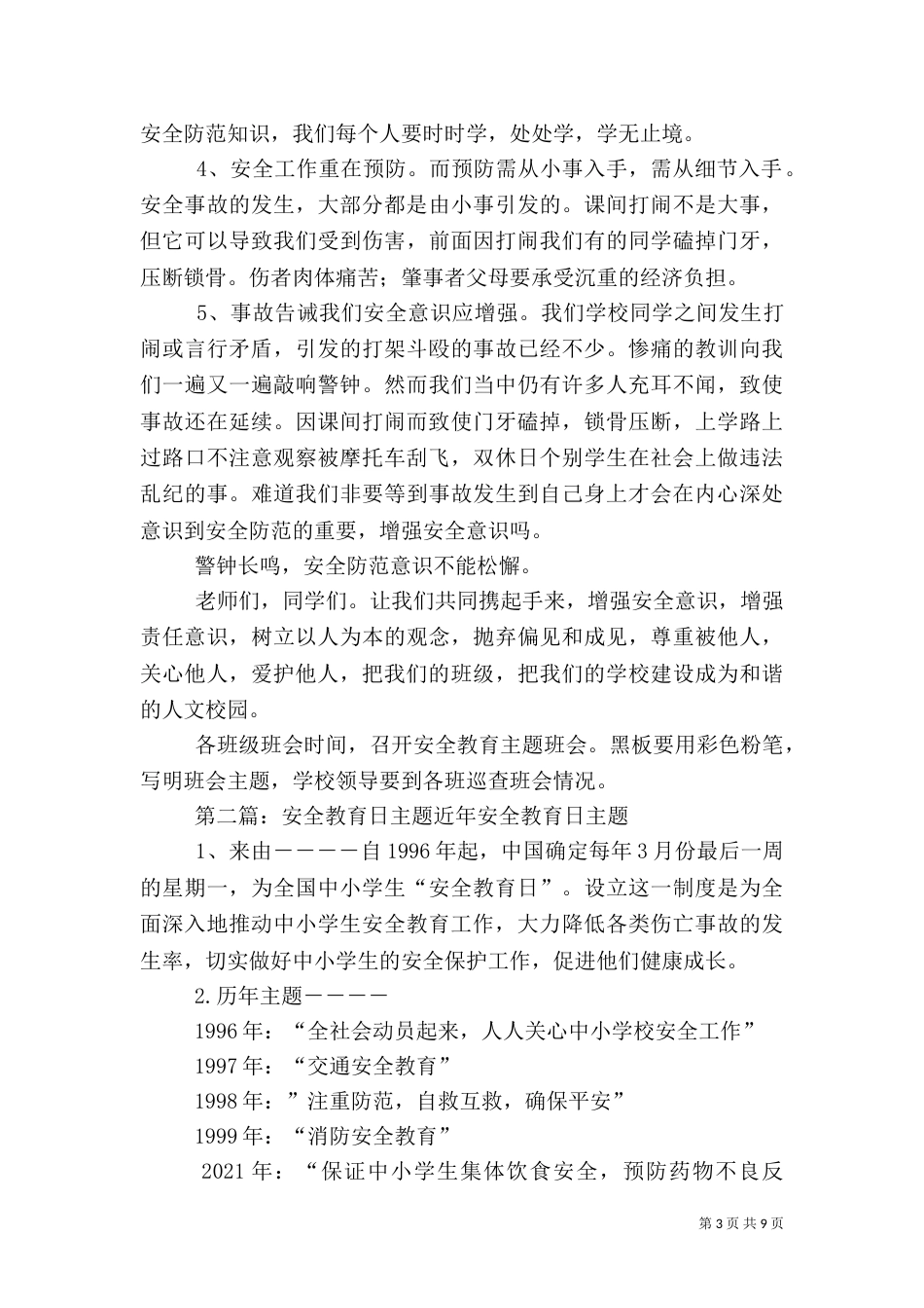 安全教育日主题发言稿[五篇模版]_第3页
