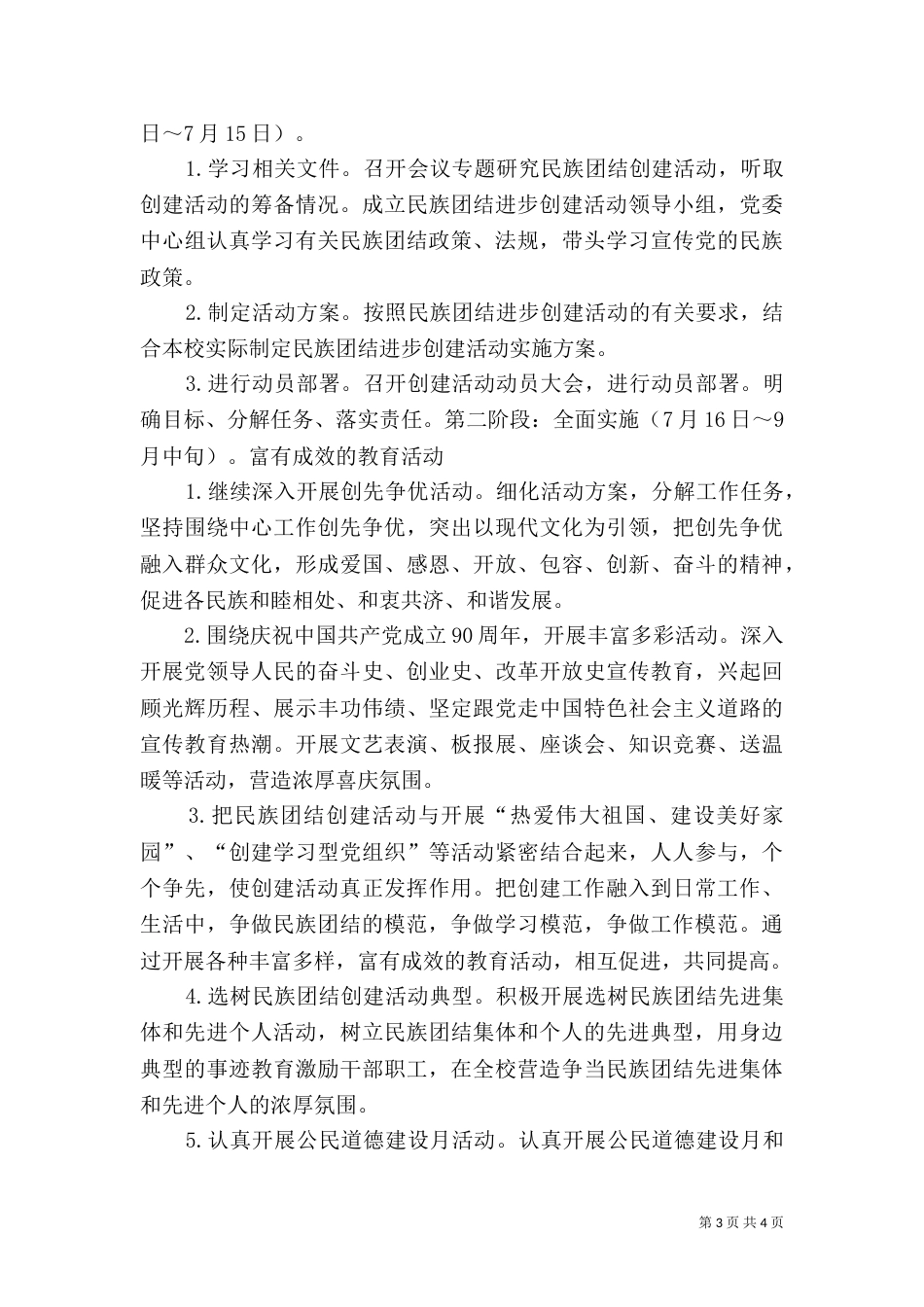 图木舒克职业技术学校开展创建民族团结进步示范点活动实施方案(定)（三）_第3页