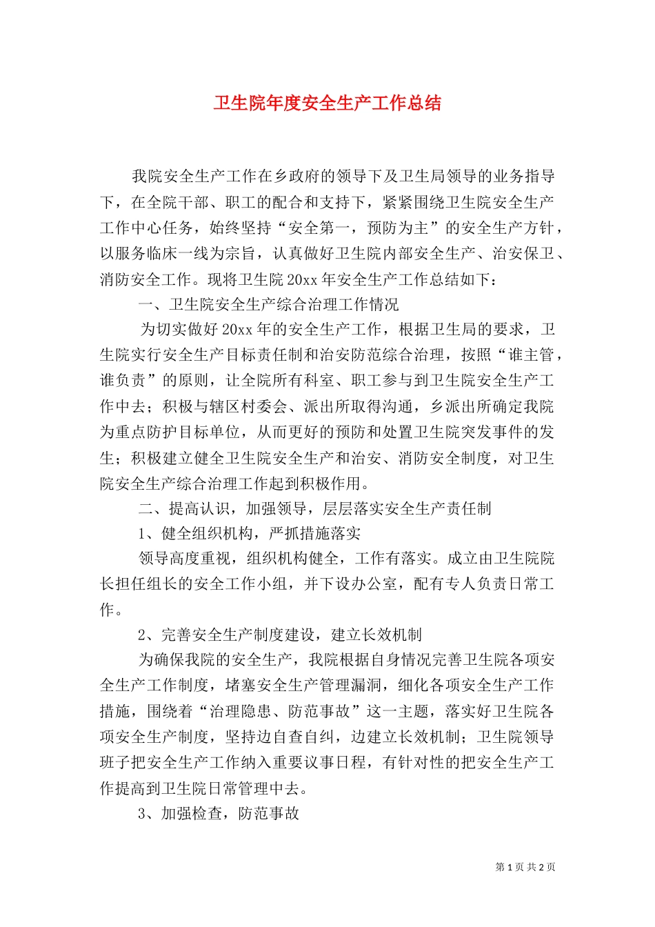 卫生院年度安全生产工作总结（一）_第1页