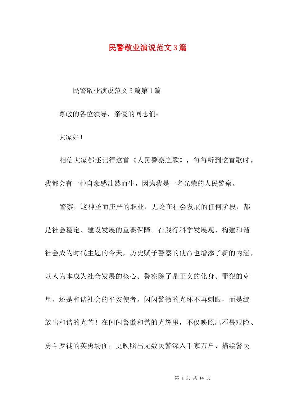 民警敬业演说范文3篇_第1页