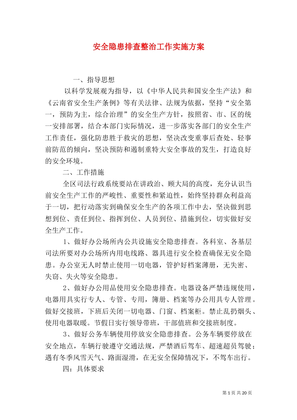安全隐患排查整治工作实施方案_第1页