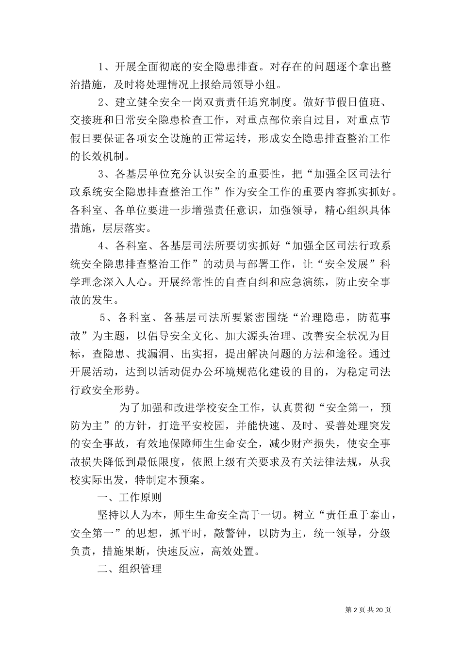 安全隐患排查整治工作实施方案_第2页