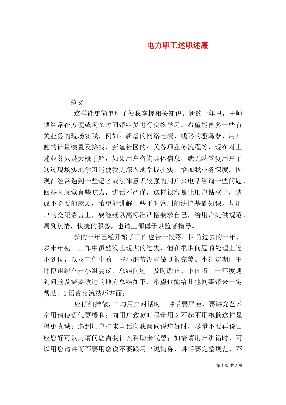 电力职工述职述廉（四）_第1页