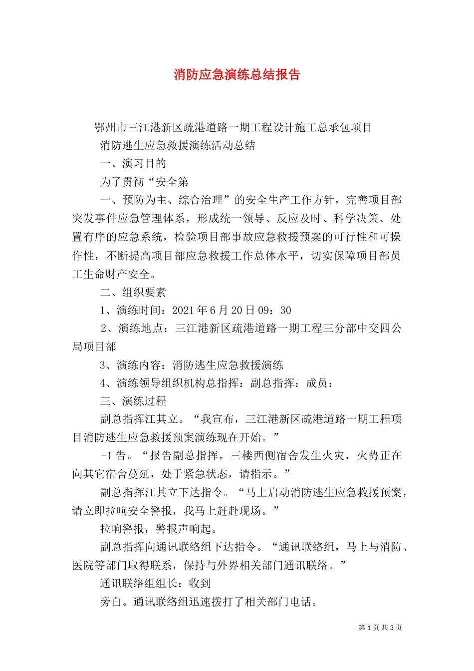 消防应急演练总结报告（三）_第1页