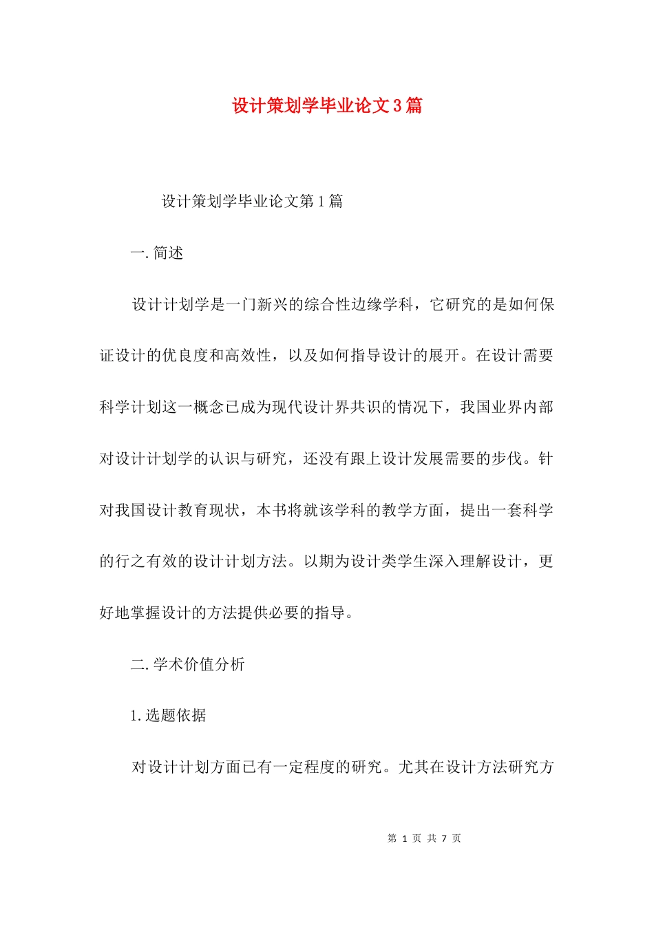 设计策划学毕业论文3篇_第1页