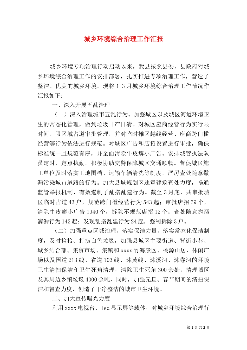 城乡环境综合治理工作汇报_第1页