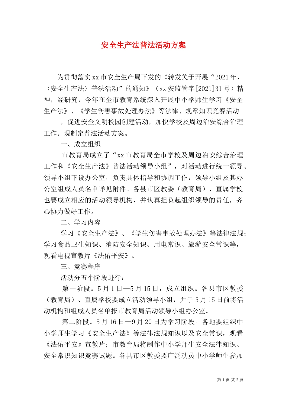 安全生产法普法活动方案（二）_第1页