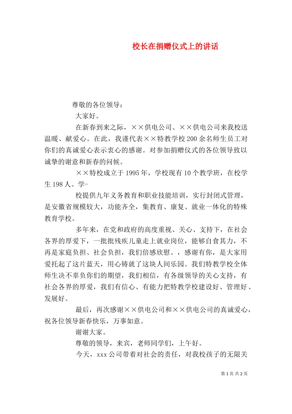 校长在捐赠仪式上的讲话（五）_第1页