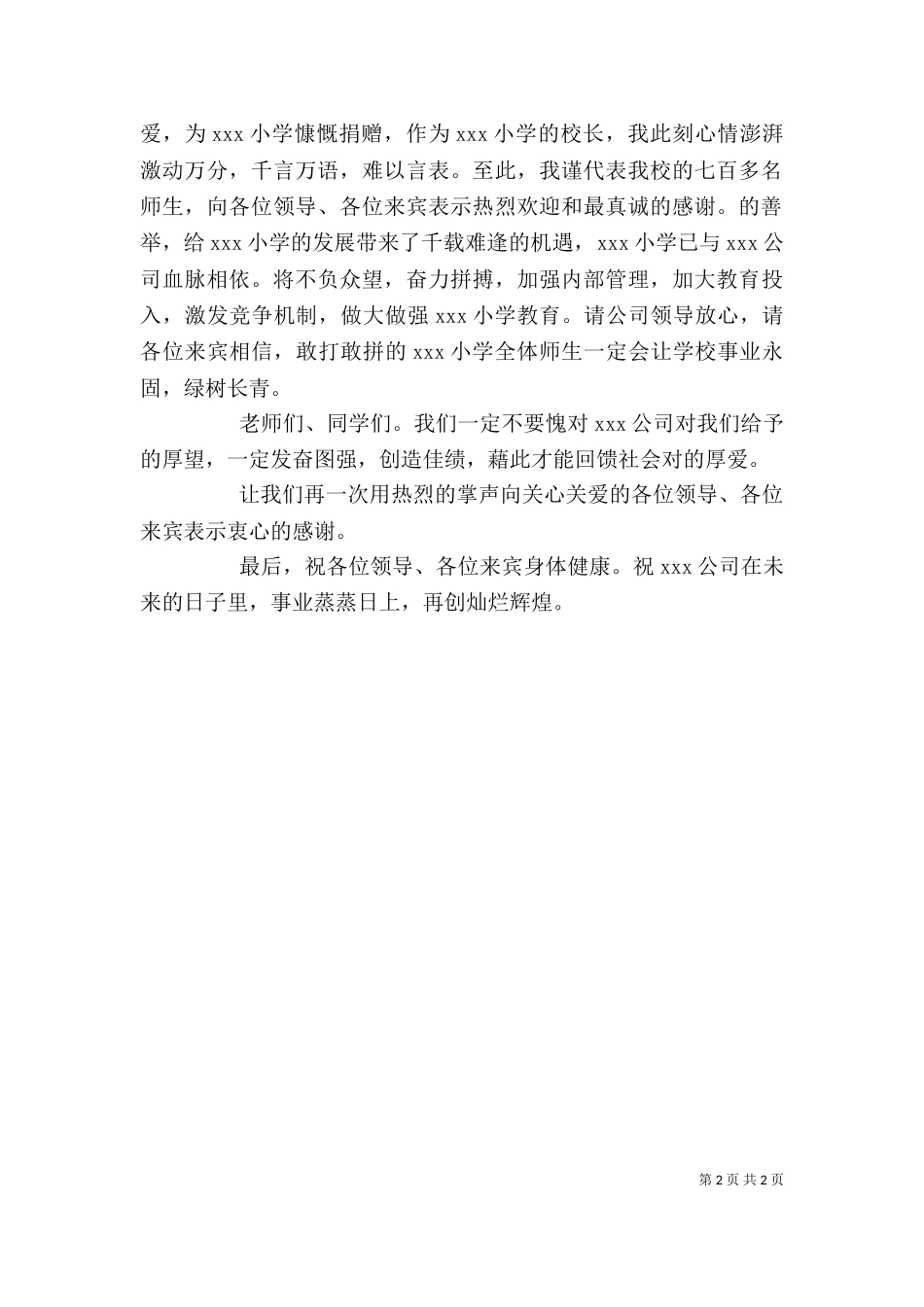 校长在捐赠仪式上的讲话（五）_第2页