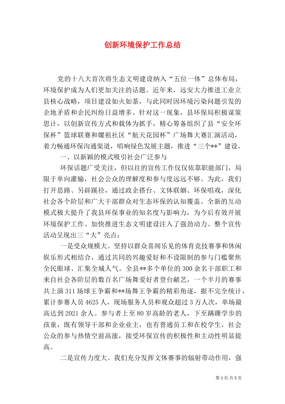 创新环境保护工作总结（三）_第1页