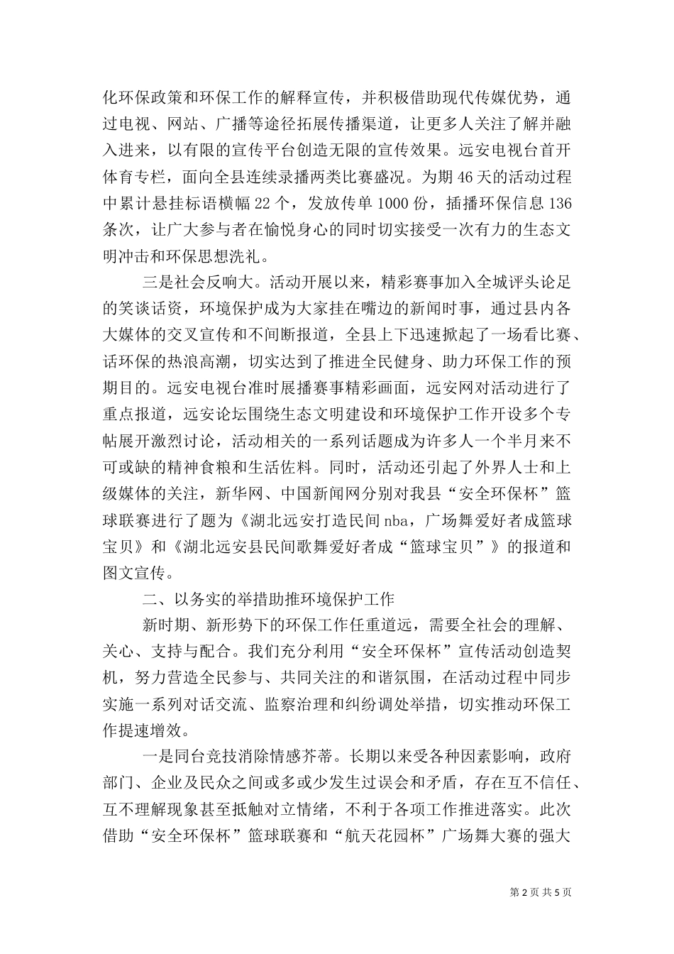 创新环境保护工作总结（三）_第2页