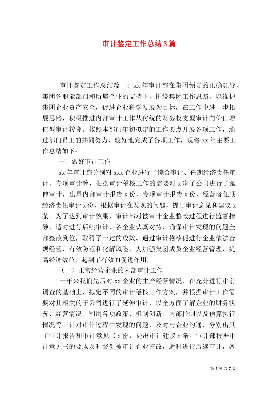 审计鉴定工作总结3篇_第1页