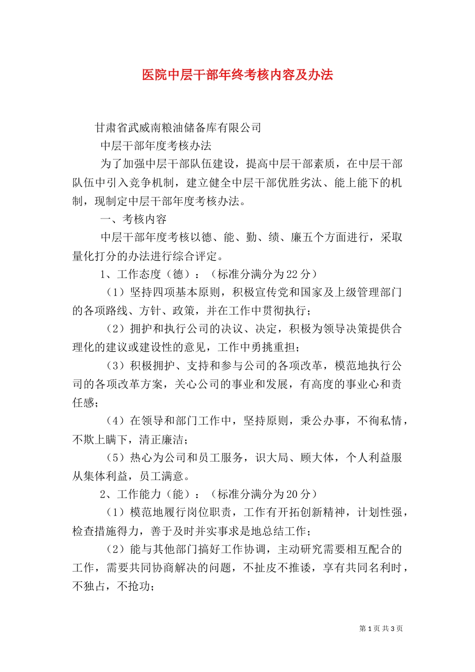 医院中层干部年终考核内容及办法_第1页
