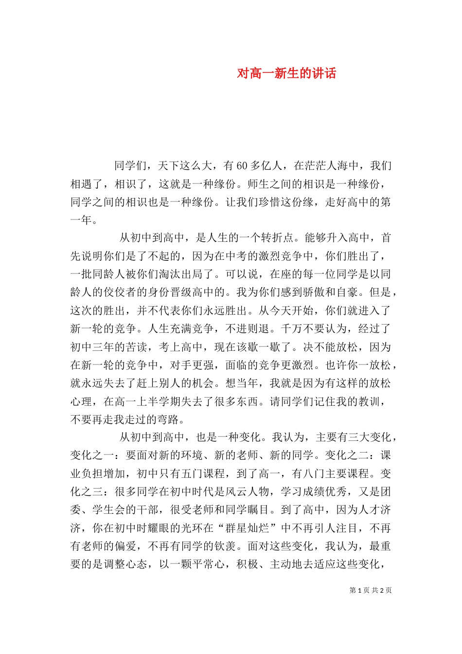 对高一新生的讲话（四）_第1页