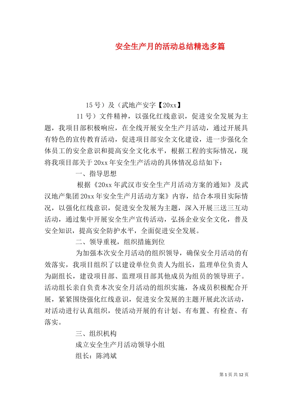 安全生产月的活动总结精选多篇_第1页