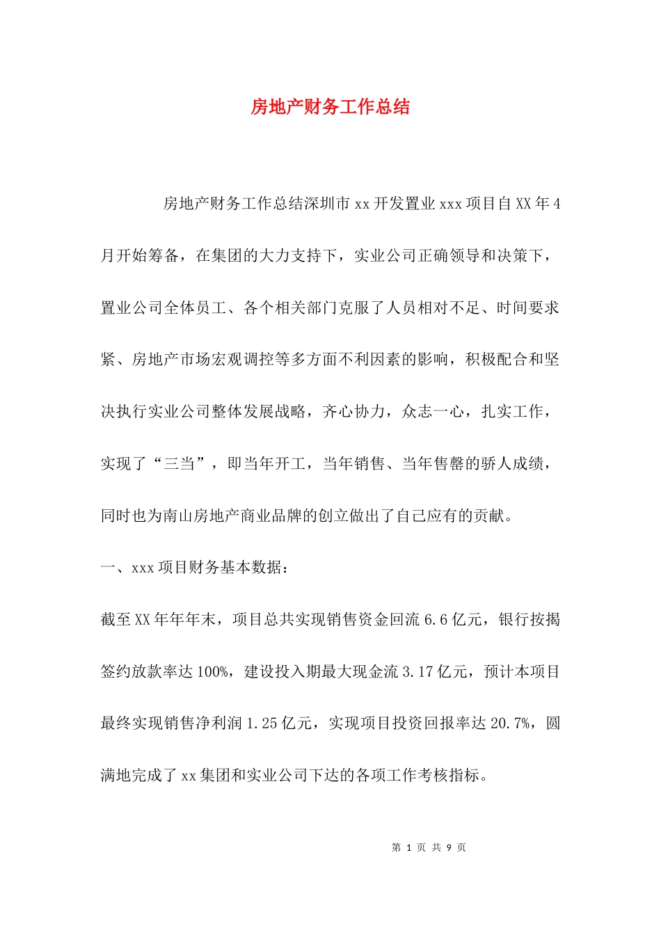 （精选）房地产财务工作总结_第1页