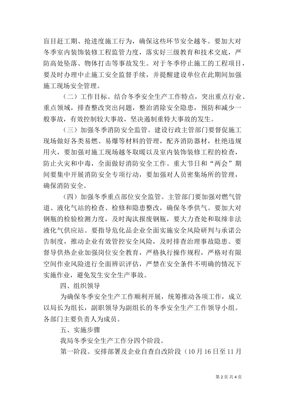 住建局冬季安全生产工作方案_第2页
