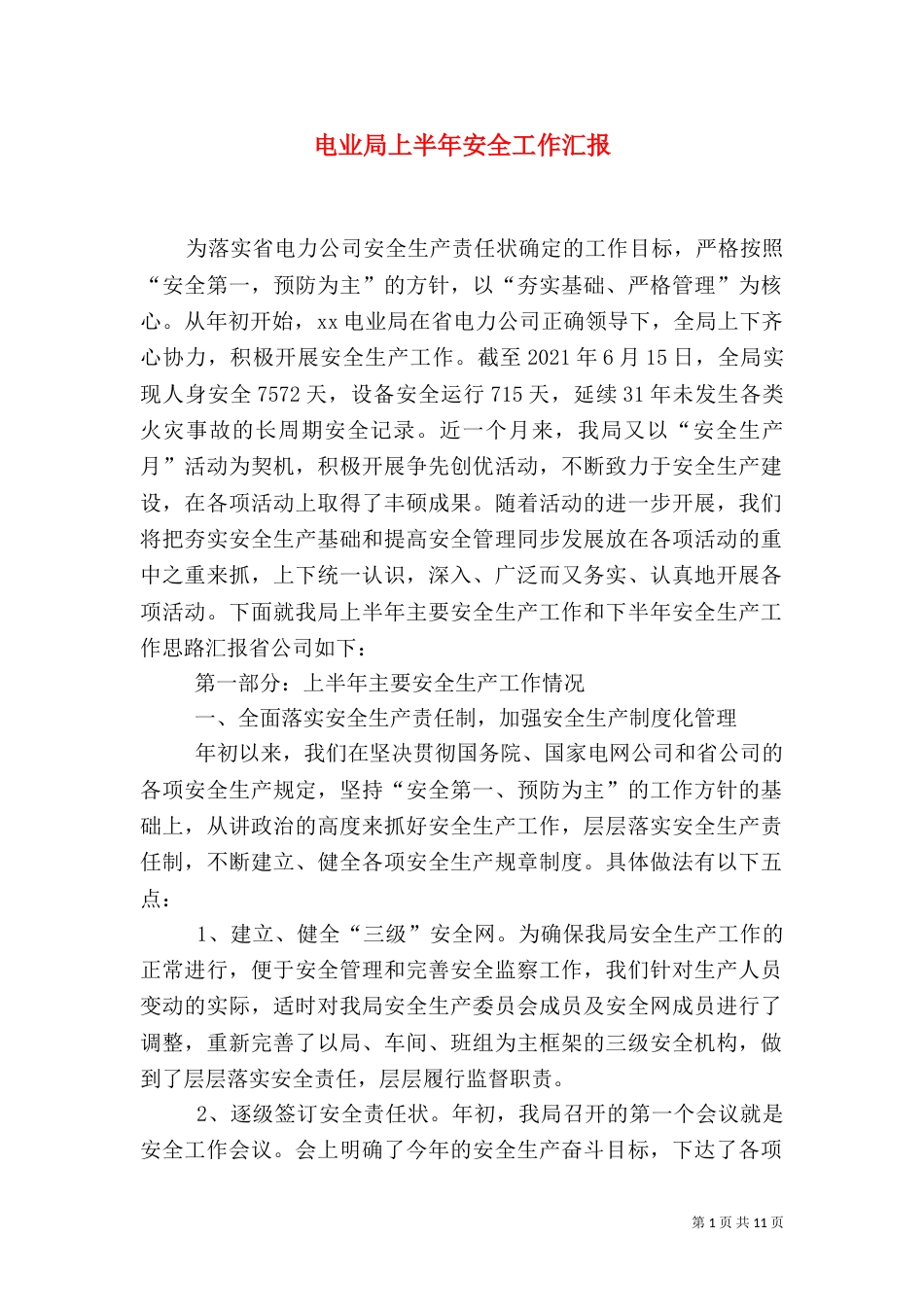电业局上半年安全工作汇报（八）_第1页