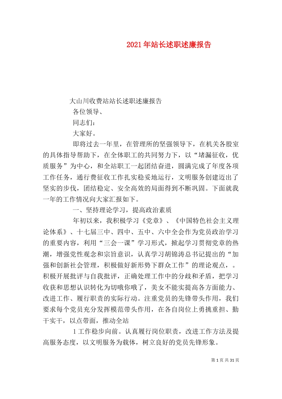 2023年站长述职述廉报告_第1页