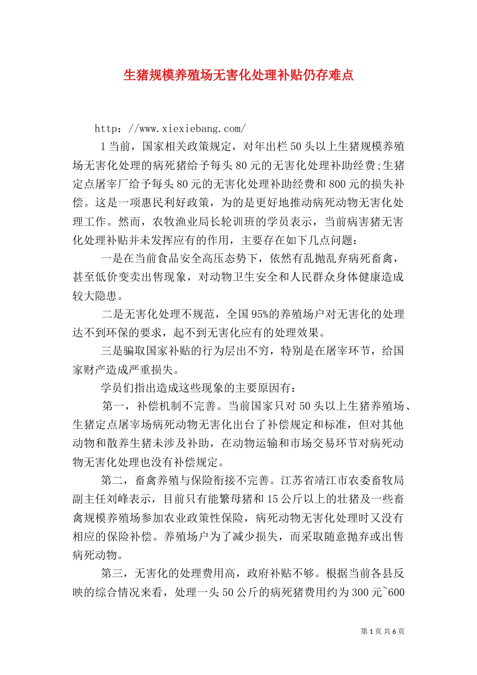 生猪规模养殖场无害化处理补贴仍存难点_第1页