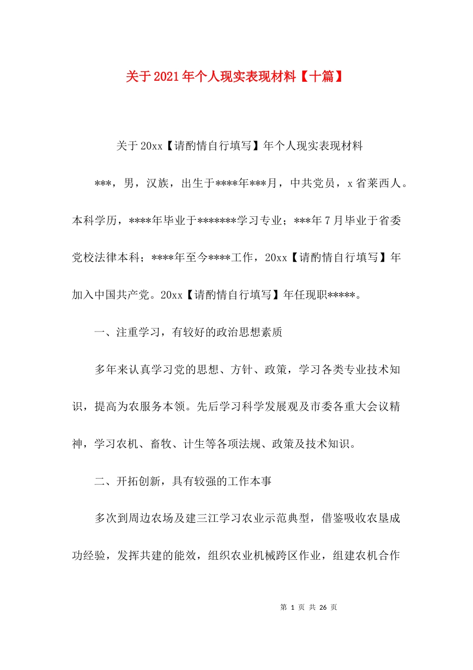 关于2021年个人现实表现材料【十篇】_第1页