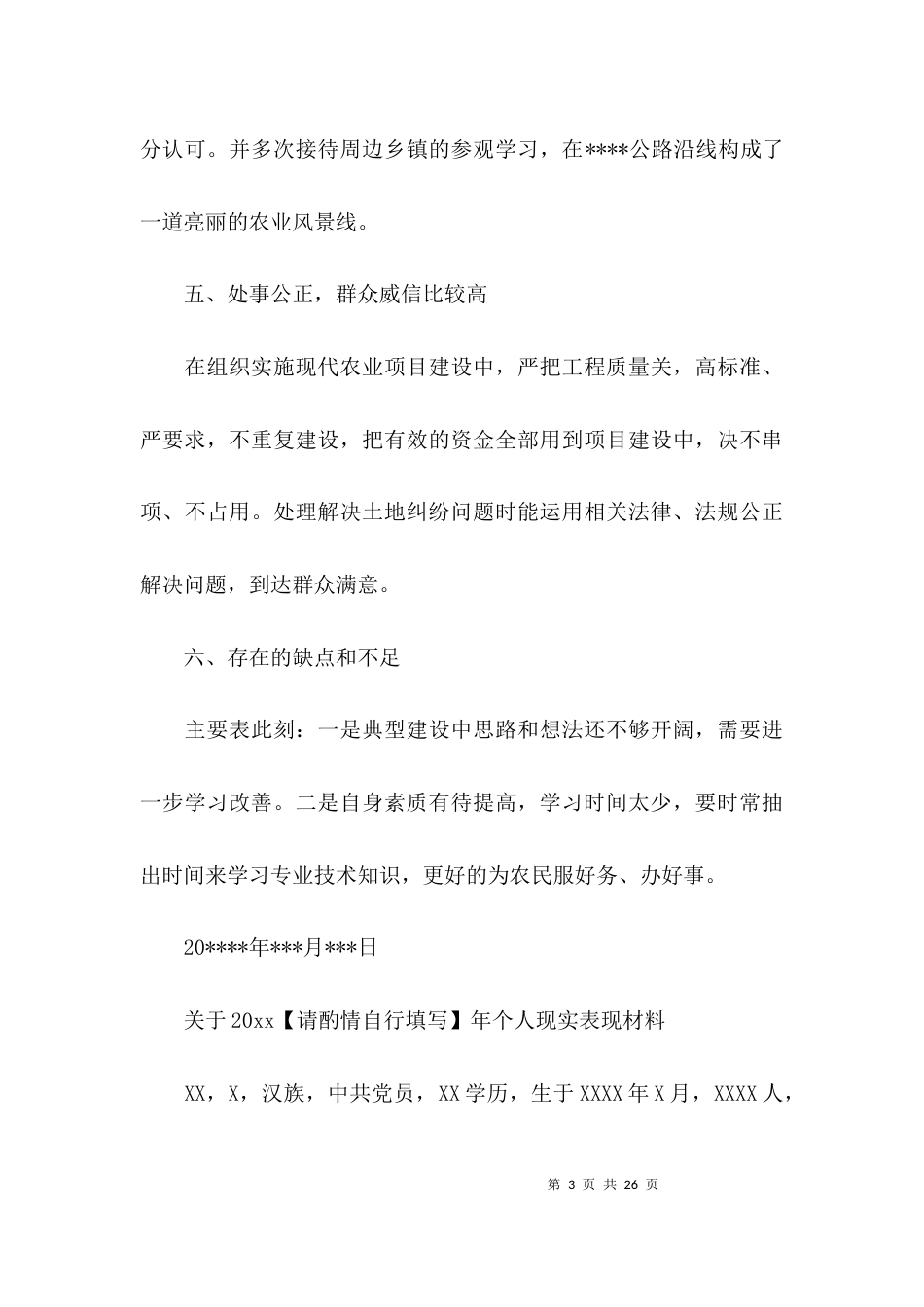 关于2021年个人现实表现材料【十篇】_第3页