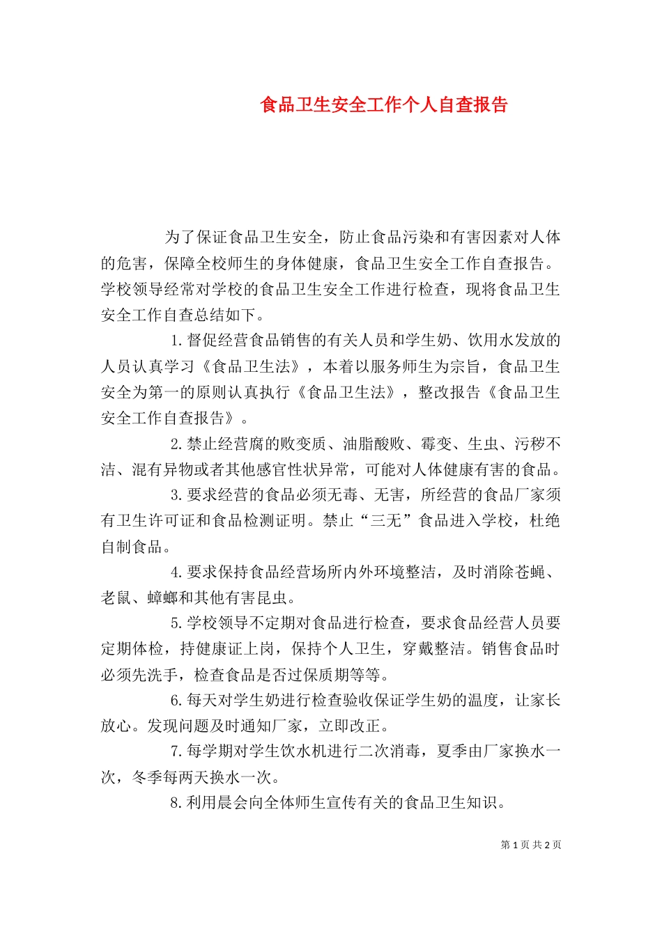 食品卫生安全工作个人自查报告（一）_第1页