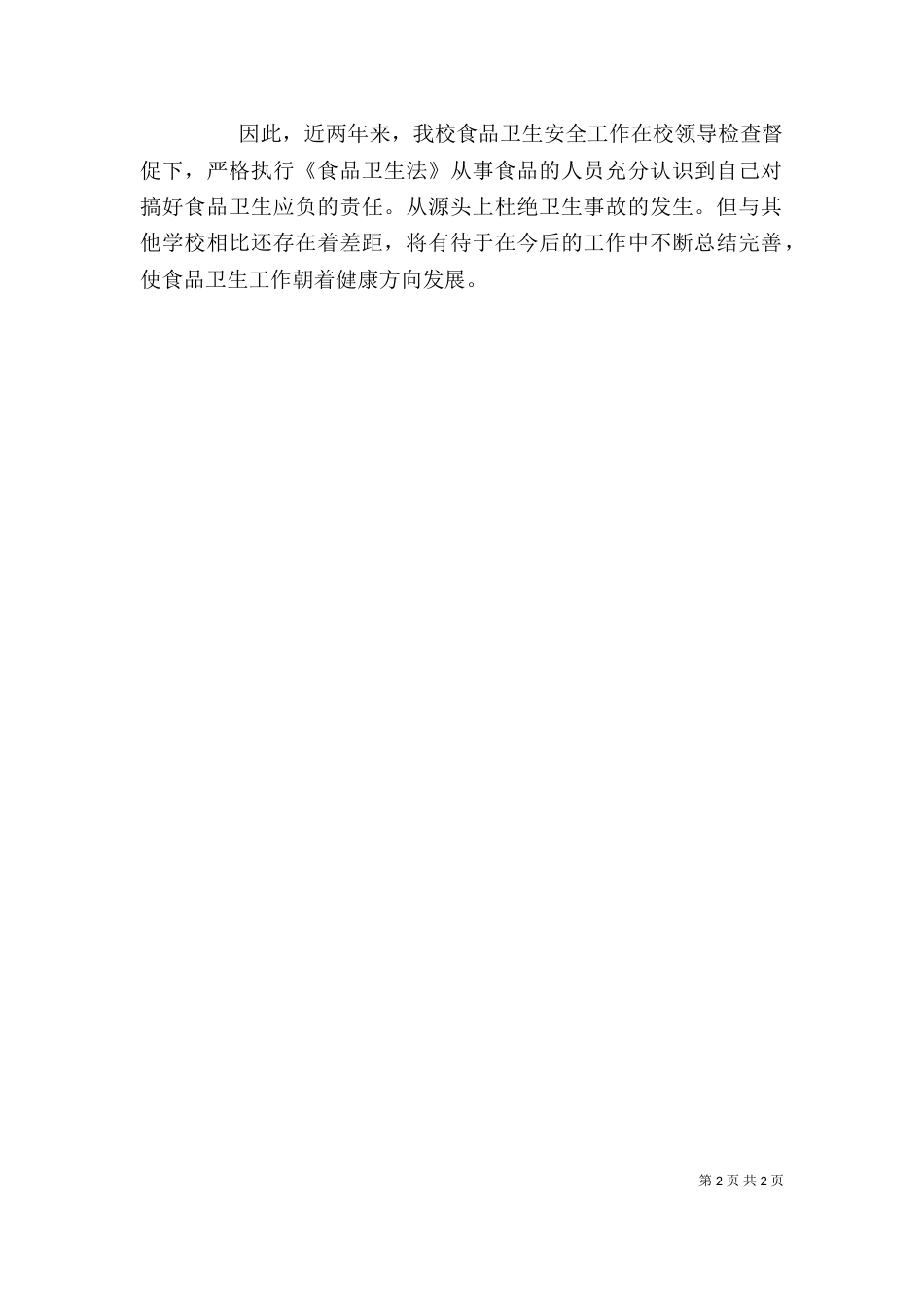 食品卫生安全工作个人自查报告（一）_第2页