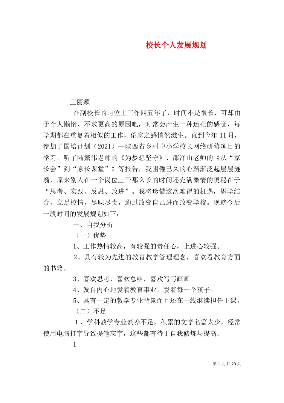 校长个人发展规划_第1页