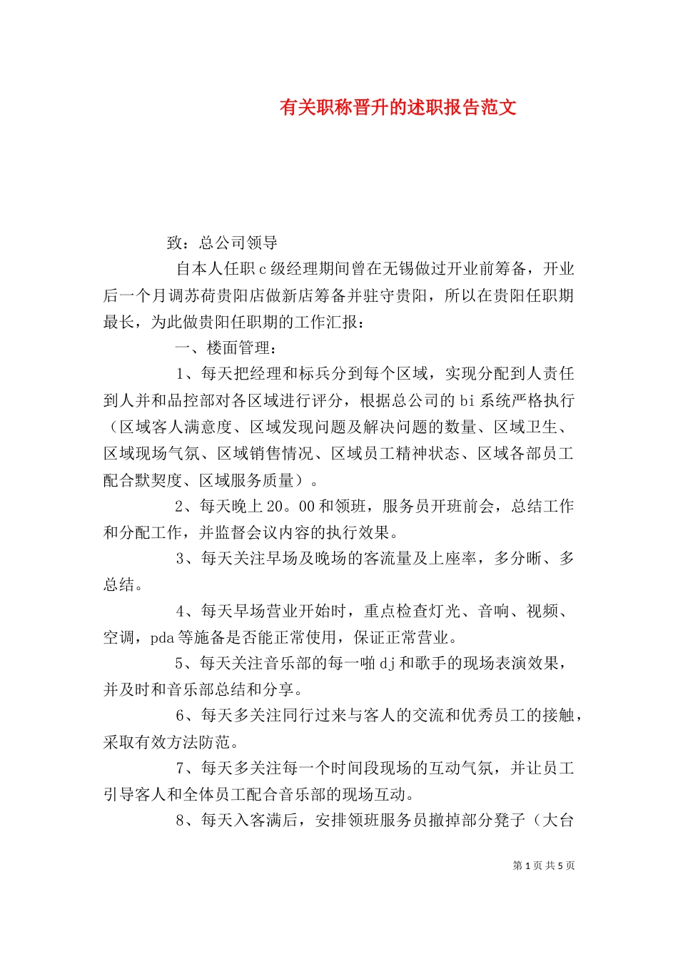 有关职称晋升的述职报告范文_第1页