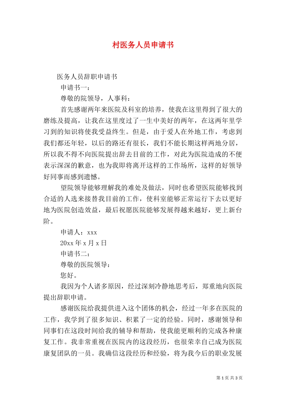 村医务人员申请书（三）_第1页
