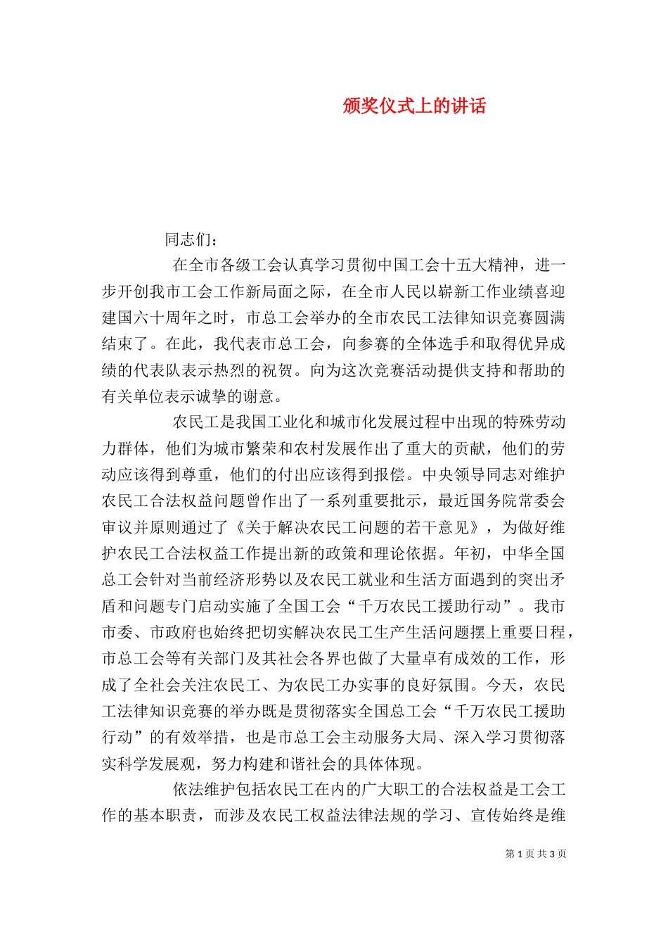 颁奖仪式上的讲话（三）_第1页