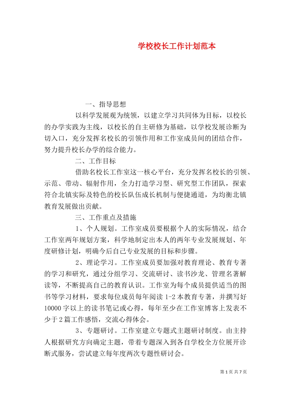 学校校长工作计划范本_第1页