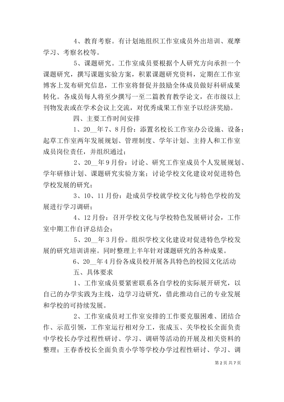 学校校长工作计划范本_第2页
