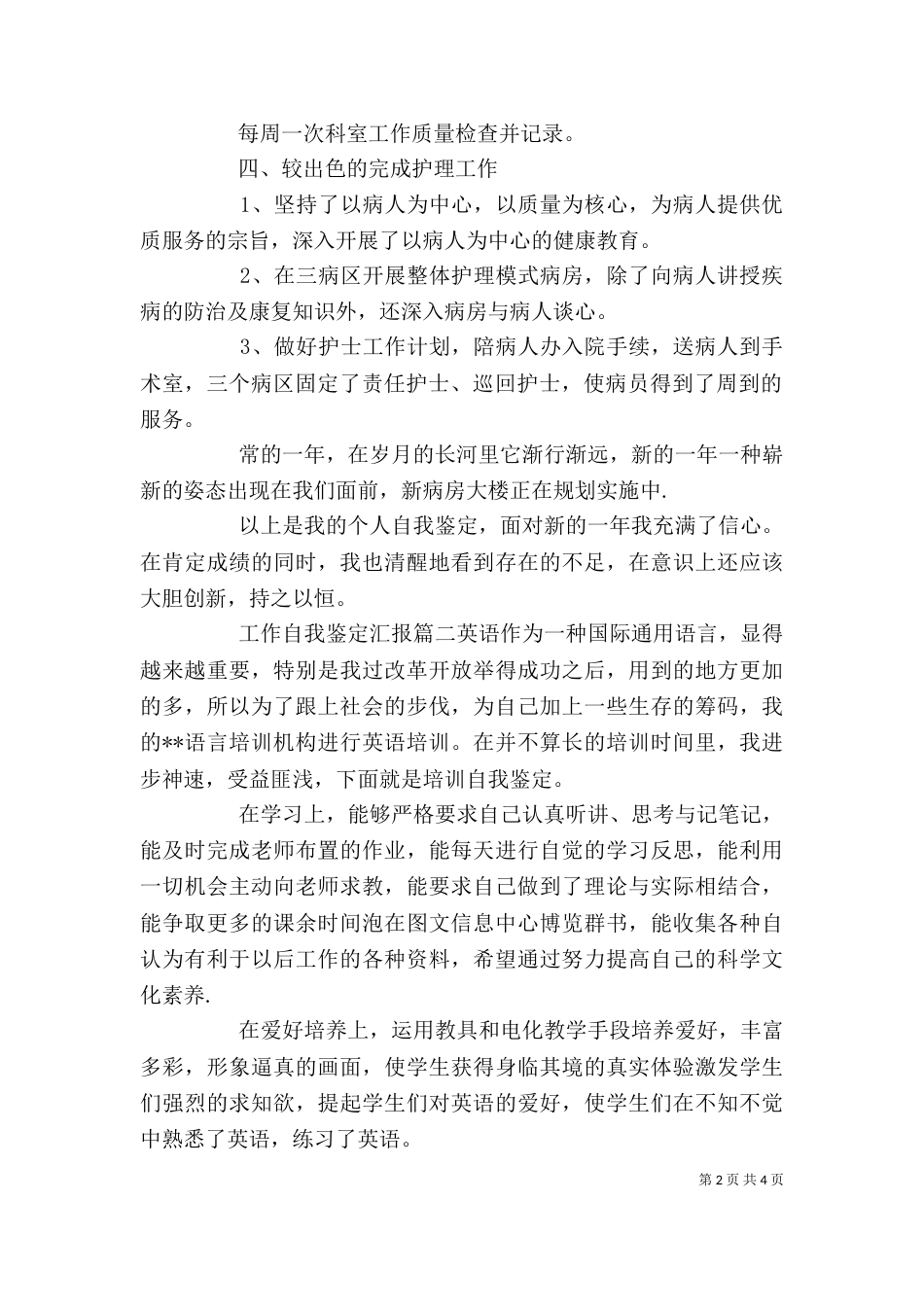 工作自我鉴定汇报（一）_第2页