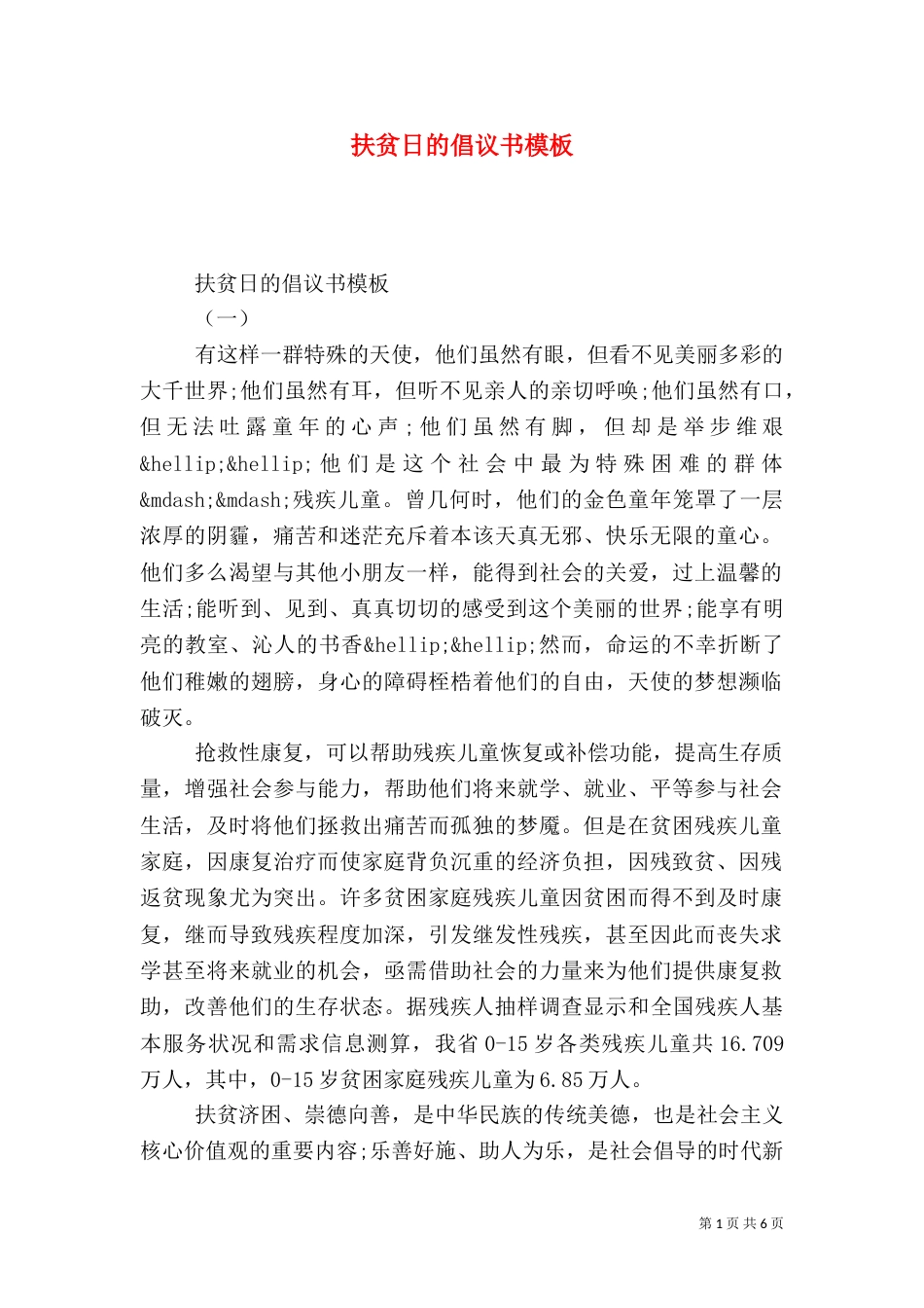 扶贫日的倡议书模板_第1页