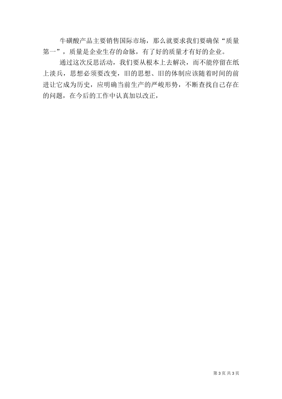 质量月工作体会（六）_第3页